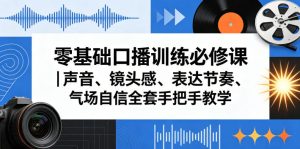 零基础口播训练必修课|声音、镜头感、表达节奏、气场自信全套手把手教学-菠萝头