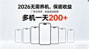 2026最新平台,无需养机,保底收益,无限广告,多机批量操作,一天轻松200+【揭秘】-菠萝头