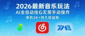 2026最新音乐玩法AI全自动挂G玩法,无需手动操作,单机月入5k+持久收益稳【揭秘】-菠萝头