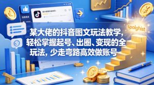 某大佬的抖音图文玩法教学，轻松掌握起号、出圈、变现的全套玩法，少走弯路高效做账号-菠萝头