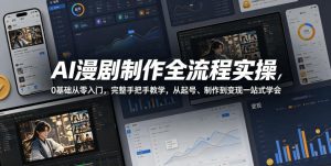 AI漫剧制作全流程实操,0基础从零入门,完整手把手教学,从起号、制作到变现一站式学会-菠萝头