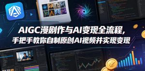 AIGC漫剧创作与AI变现全流程,手把手教你自制原创AI视频并实现变现-菠萝头