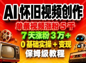 AI怀旧视频创作,单条视频涨粉5千,7天涨粉3W+,0基础实操+变现保姆级教程-菠萝头