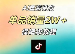 AI童装带货赛道，一部手机就可以操作，单品销量2w+【手把手教程】-菠萝头