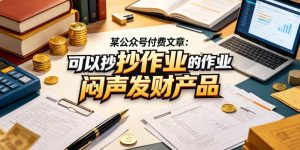 某公众号付费文章：可以抄作业的闷声发财产品-菠萝头
