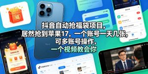抖音自动抢福袋项目,居然抢到苹果17,一个账号一天几张,可多账号操作,一个视频教会你【揭秘】-菠萝头