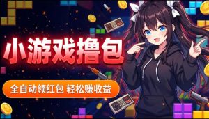 揭秘手机全自动挂G撸包项目，零基础人人可做，单机日入1.5k+，矩阵收益翻几倍-菠萝头