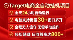 Target电商全自动挂G项目，电脑可批量30+窗口运行，日收益入800，全程无人值守，无需手动操作【揭秘】-菠萝头