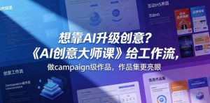 想靠AI升级创意？《AI创意大师课》给工作流，做campaign级作品，作品集更亮眼【原创双语字幕】-菠萝头