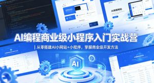 AI编程商业级小程序入门实战营｜从零搭建AI小网站+小程序，掌握商业级开发方法-菠萝头