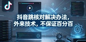 抖音跳核对解决办法，外来技术，不保证百分百-菠萝头