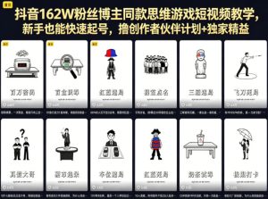 抖音162W粉丝博主同款思维游戏短视频教学，新手也能快速起号，撸创作者伙伴计划+独家精选收益-菠萝头