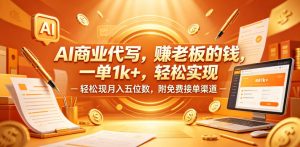 AI商业代写,賺老板的钱,一单1k+,轻松实现月入五位数,附免费接单渠道【揭秘】-菠萝头