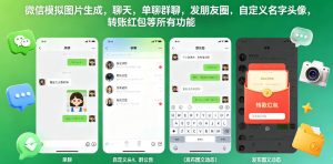 微信模拟图片生成,聊天,单聊群聊,发朋友圈,自定义名字头像,转账红包等所有功能都可以生成-菠萝头