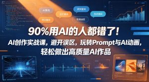90%用AI的人都错了!AI创作实战课,避开误区,玩转Prompt与AI动画,轻松做出高质量AI作品-菠萝头