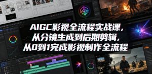 AIGC影视全流程实战课,从分镜生成到后期剪辑,从0到1完成影视制作全流程-菠萝头