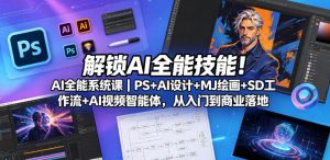 解锁AI全能技能!AI全能系统课|PS+AI设计+MJ绘画+SD工作流+AI视频智能体,从入门到商业落地-菠萝头