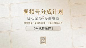视频号分成计划,暖心定格漫画赛道,爆款频出,变现能力强,可矩阵批量起号【全流程教程】-菠萝头