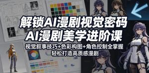解锁AI漫剧视觉密码,AI漫剧美学进阶课,视觉叙事技巧+色彩构图+角色控制全掌握,轻松打造高质感漫剧-菠萝头