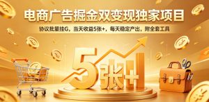 电商广告掘金双变现独家项目，协议批量挂G，当天收益5张+，每天稳定产出，附全套工具【揭秘】-菠萝头