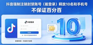 抖音强制注销F禁账号（能登录）释放10名和手机号，不保证百分百-菠萝头