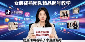 抖音视频号绿幕直播,女装成熟团队打造精品起号教学,居直播照着稿子念直播起号-菠萝头