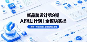 新品牌设计第9期AI辅助计划|全模块实操+加餐+作业评改从基础到商业落地-菠萝头