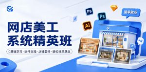网店美工系统精英班,0基础学习,从软件实操到店铺装修,轻松接单就业-菠萝头