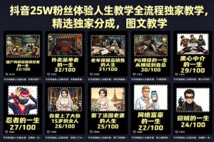 抖音25W粉丝体验人生教学全流程独家教学，精选独家分成，图文教学-菠萝头