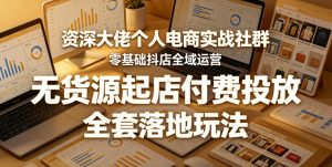 资深大佬个人电商实战社群,零基础抖店全域运营,无货源起店付费投放,全套落地玩法-菠萝头