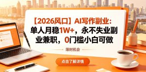 【2026风口】AI写作副业:单人月稳1W+,永不失业副业兼职,0门槛小白可做【揭秘】-菠萝头