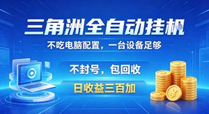 三角洲全自动挂G项目,低配电脑就能运行,防封稳账号,日收益300+,收益全程包回收,省心稳賺【揭秘】-菠萝头