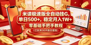 米读极速版全自动挂G,单日500+,稳定月入1W+,零基础手把手教程(已实测30天稳定提现)【揭秘】-菠萝头