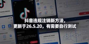 抖音违规注销新方法，更新于26.5.20，有需要自行测试-菠萝头