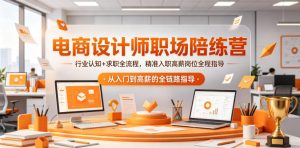 电商设计师职场陪练营,行业认知+求职全流程,精准入职高薪岗位全程指导-菠萝头