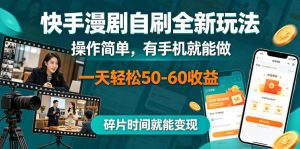 快手漫剧自刷全新玩法,操作简单,有手机就能做,一天轻松50-60收益,碎片时间就能变现【揭秘】-菠萝头