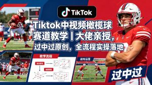 Tiktok中视频橄榄球赛道教学｜大佬亲授，过中过原创，全流程实操落地-菠萝头