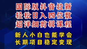 国际版抖音拉新,剪映,醒图,豆包等多玩法教程,长期可做的项目,轻松日入四位数,深度揭秘玩法,干就完了-菠萝头
