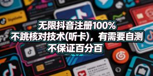 无限抖音注册100%不跳核对技术(听卡),有需要自测,不保证百分百-菠萝头