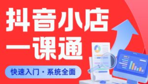 从0到1学会抖音小店系统课程,全程从0到1手把手教学,帮你避开90%新手误区-菠萝头
