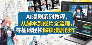 AI漫剧系列教程,从脚本到成片全流程,零基础轻松解锁漫剧创作-菠萝头