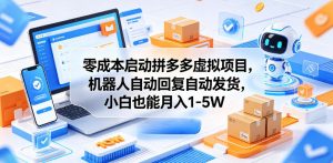 零成本启动拼多多虚拟项目,机器人自动回复自动发货,小白也能月入1-5W【揭秘】-菠萝头
