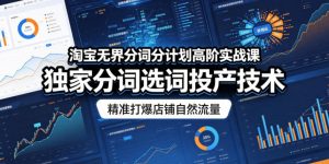 淘宝无界分词分计划高阶实战课,独家分词选词投产技术,精准打爆店铺自然流量-菠萝头
