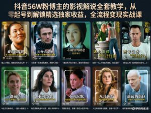 抖音56W粉博主的影视解说全套教学,从零起号到解锁精选独家收益,全流程变现实战课-菠萝头