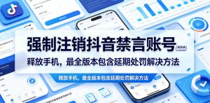 强制注销抖音禁言账号(能登录)释放手机,最全版本包含延期处罚解决方法-菠萝头