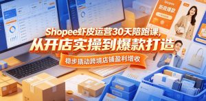 Shopee虾皮运营30天陪跑课,从开店实操到爆款打造,稳步撬动跨境店铺盈利增收-菠萝头