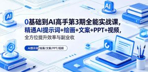 0基础到AI高手第3期全能实战课,精通AI提示词+绘画+文案+PPT+视频,全方位提升效率与副业收益-菠萝头