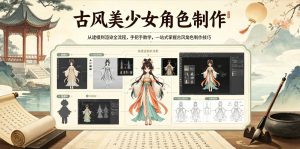 古风美少女角色制作，从建模到渲染全流程，手把手教学，一站式掌握古风角色制作技巧-菠萝头