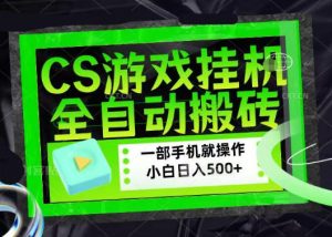 百万粉丝博主在用的【游戏搬砖】黑科技，同款賺钱软件，日入四位数，小白可当天学会，当天见收益【揭秘】-菠萝头