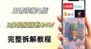 视频号分成计划新玩法，Q版王者英雄新玩法3条视频，涨粉26W，开启AI变现新路径-菠萝头
